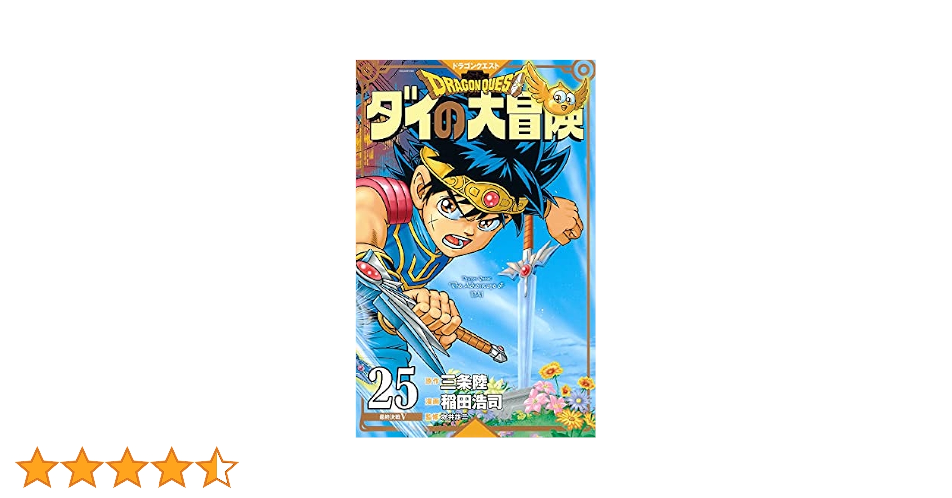 【全25巻】ドラゴンクエスト ダイの大冒険 新装彩録版 ドラゴンクエスト ダイの大冒険 新装彩録版 25 - 三条陸/稲田